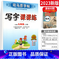 [正版]司马彦初中生写字课课练七年级下册语文 人教版RJ版司马彦楷书字帖 初一初1下册钢笔硬笔正楷书法练习册7年级下册