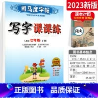 [正版]司马彦初中生写字课课练七年级下册语文 人教版RJ版司马彦楷书字帖 初一初1下册钢笔硬笔正楷书法练习册7年级下册