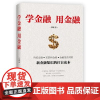学金融用金融(新金融知识的扫盲读本)