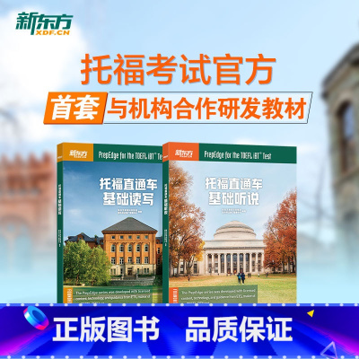 [正版]托福直达车 基础听说+读写 TOEFL听力口语阅读写作核心基础专项训练教科书籍 美籍外教录音 出国考试留学书籍