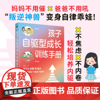 儿童自驱型成长训练手册