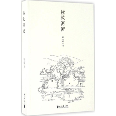 [M]拯救河流 黄金明 著 -9787549114481