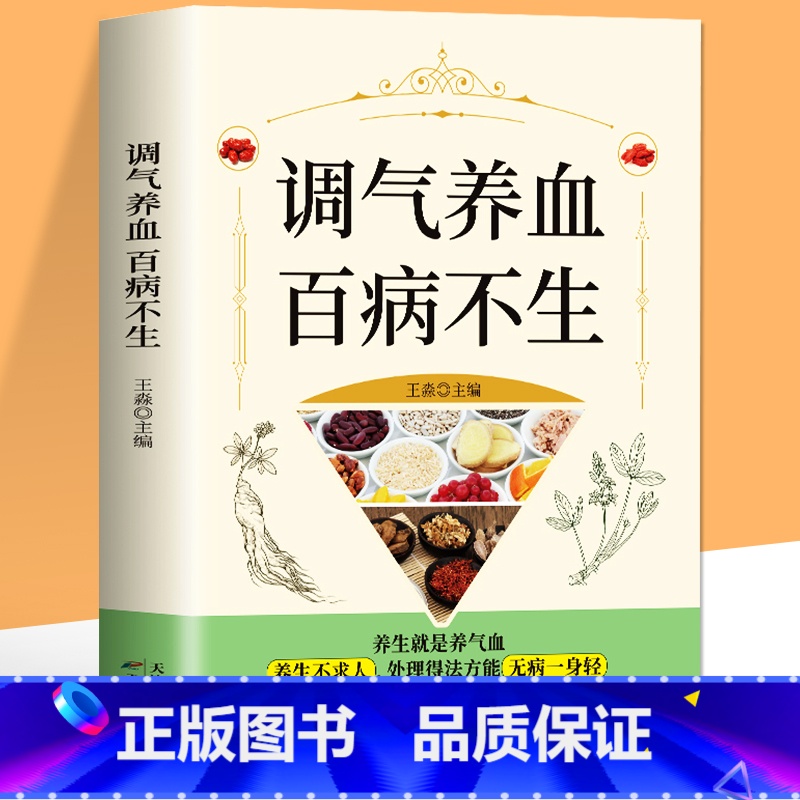 调气养血 百病不生 [正版]调气养血百病不生 家庭保健便秘阳痿骨质疏松降三高感冒发烧常见病内分泌失调中医补气养血女性养生