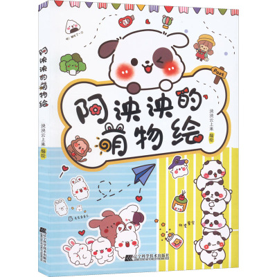 阿泱泱的萌物绘