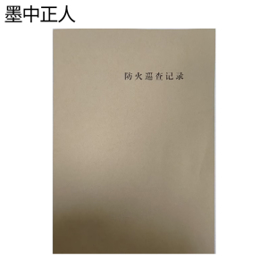 墨中正人防火巡查记录本210*297mm本
