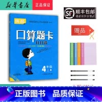 数学 四年级上 [正版] 2023秋 优品 口算题卡日日清 数学 四年级上册 人教版