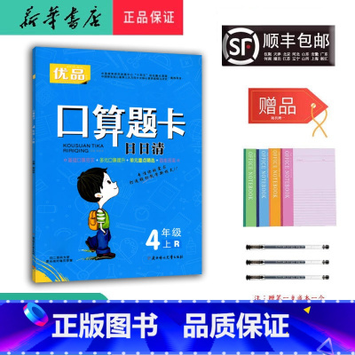 数学 四年级上 [正版] 2023秋 优品 口算题卡日日清 数学 四年级上册 人教版