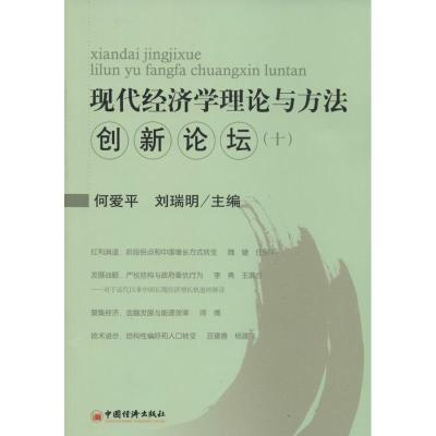 正版新书]现代经济学理论与方法创新论坛(10)何爱平,刘瑞明