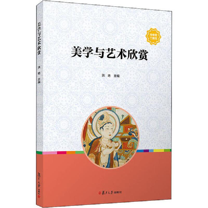 正版新书]美学与艺术欣赏洪艳9787309151428