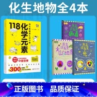 小四门化生地物共4册 初中通用 [正版]抖音同款118化学元素画懂科学赠元素周期表防水版用元素重新认识万物118个化学元
