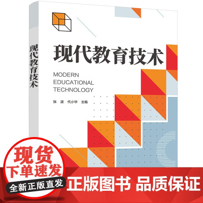正版新书 现代教育技术 张波 代小华 清华大学出版社 教育技术学