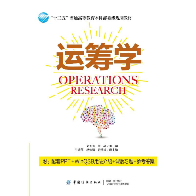 [M]运筹学/朱九龙-9787518041565