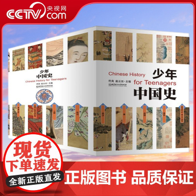 [央视网]少年中国史套装14册 中外大事年表对照 史前-1912年+初中历史教材配套阅读索引&中考历史知识点匹配 SD