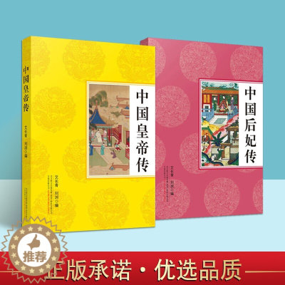 [醉染正版]全2册中国皇帝传 中国后妃传 一本书读完中国皇帝后妃史 古代历史人物传记故事书籍 中国历代帝王传记故事集 古
