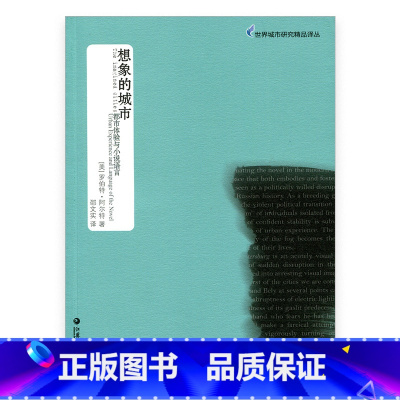 [正版]世界城市研究精品译丛·想象的城市