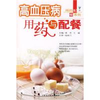 正版新书]高血压病用药与配餐苗青 王迪9787538415650