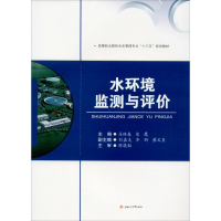 [M]水环境监测与评价-9787564351618