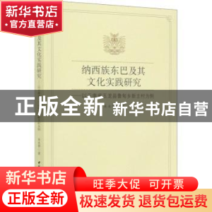 正版 纳西族东巴及其文化实践研究--以云南省玉龙县鲁甸乡新主村