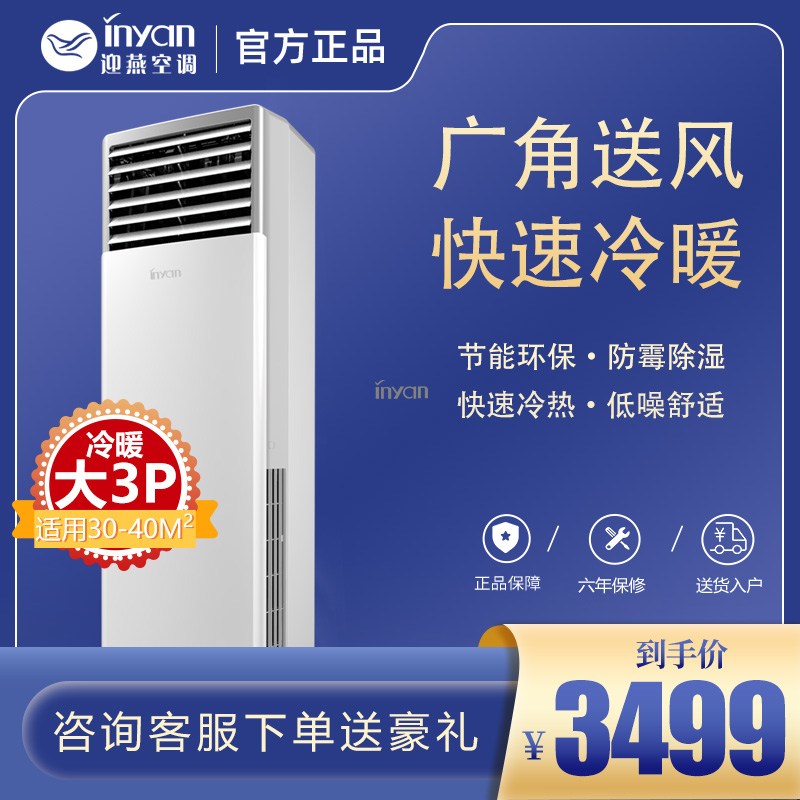 迎燕(inyan)空调大3P匹柜机变频三级新能效冷暖大风口舒适节能家用商用立柜式客厅KFR-72LW/BPR3AKC