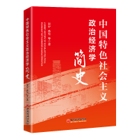 正版新书]中国特色社会主义政治经济学简史宋宇 等著97875136724