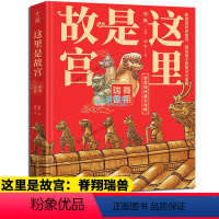 [正版] 这里是故宫 脊翔瑞兽故宫图书馆馆长讲故宫关于紫禁城写给孩子的历史知识读物插图故事绘本儿童文学青少年少儿科普百