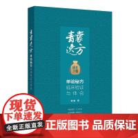 青囊逸方 单验*临床验证与体会 蒋健 著 单验* 50余* 正本清源 发皇古义 衷中参西 融汇新知 人民卫生出版社978