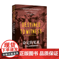 命定的见证一个黑人在纳粹德国的成长 汉斯-尤尔根·马萨夸依 著 外国文学自传 一段横跨三大洲 历时半生的追寻自我之路