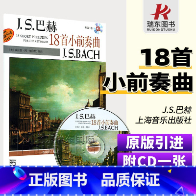 [正版]巴赫18首小前奏曲(附CD一张) 巴赫钢琴曲谱 巴赫初级钢琴曲集 巴赫练习曲曲谱 创意曲集 德巴赫 巴赫基础入