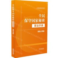 [N]全民保守国家秘密普法手册(双色大字版)/法律法规普法手册系列-9787521644043