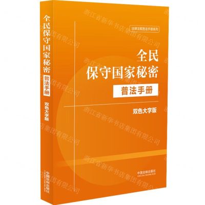 [N]全民保守国家秘密普法手册(双色大字版)/法律法规普法手册系列-9787521644043