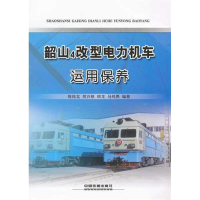 音像韶山4改型电力机车运用保养陈纯北 贺兴铁 徐龙 马纯勇