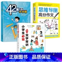 [推荐3册]文学常识+42天小学霸+思维导图作文 小学通用 [正版]抖音同款小学生必背语文文学常识 书籍 小学语文基础知
