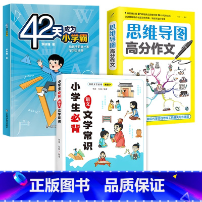 [推荐3册]文学常识+42天小学霸+思维导图作文 小学通用 [正版]抖音同款小学生必背语文文学常识 书籍 小学语文基础知