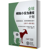 [M]全球根除小反刍兽疫计划 促进粮食安全、扶贫和增强适应能力-9787109238060