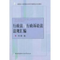 正版新书]行政法与行政诉讼法法规汇编/教育部人才培养模式改革