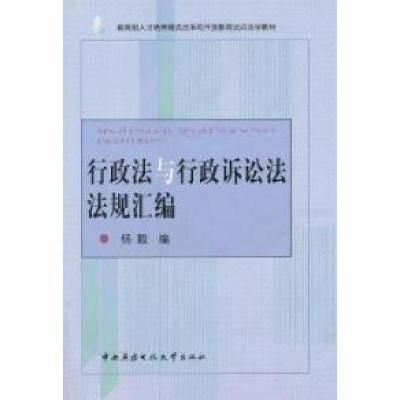 正版新书]行政法与行政诉讼法法规汇编/教育部人才培养模式改革