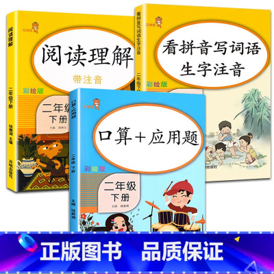 [正版]全套3册小学语文数学同步训练题书阅读理解看拼音写词语二年级下册口算题卡应用题人教版口算心算速算天天练课堂同步练