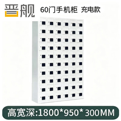 晋舰手机存放柜钢制手机保管箱电子设备管理柜60门充电柜[亚窗]