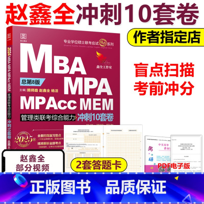 2025赵鑫全管综冲刺10套卷[] [正版]新版2025管理类联考冲刺10套卷 数学逻辑写作 赵鑫全 199管理类综