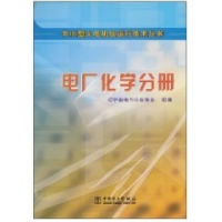 正版新书]电厂化学分册(中小型火电机组运行技术丛书)关丽978750