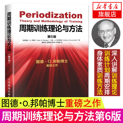 周期训练理论与方法图德O邦帕周期训练书籍运动健身教练执教教材运动训练学书体育教育训练学教材功能性训练力量训练书
