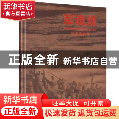 正版 军魂颂:纪念中国人民解放军建军90周年经典歌曲集 上海音乐
