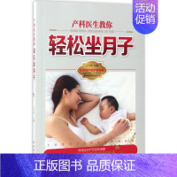 [正版]产科医生教你轻松坐月子 中国妇女出版社 王玉萍 主编 著 两性健康