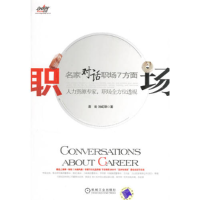 正版新书]职场:名家对话职场7方面袁岳 孙虹钢9787111206149