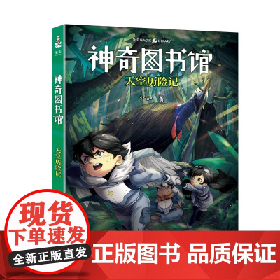 神奇图书馆:天空历险记 凯叔写给孩子科学探险故事云南美术出版社儿童文学科普故事 果麦出品