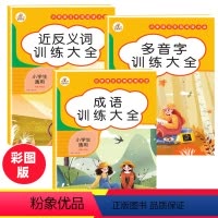 [正版]小学语文近反义词多音字成语训练大全人教版成语积累本1-6年级字词成语专项训练词语成语大全ABACAABCAAB