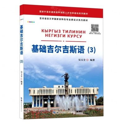 [N]基础吉尔吉斯语(3亚非语言文学国家级特色专业建设点系列教材)-9787519284749