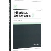 正版新书]中国流动人口:居住条件与健康俞林伟,陈莉978752037526