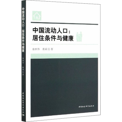 正版新书]中国流动人口:居住条件与健康俞林伟,陈莉978752037526