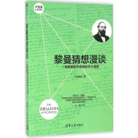 [M]黎曼猜想漫谈:一场攀登数学高峰的天才盛宴-9787302442455